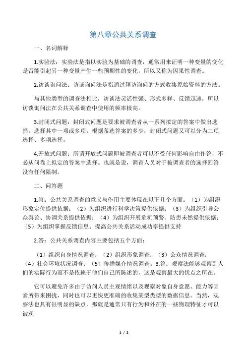 《公共关系学》第八章习题答案