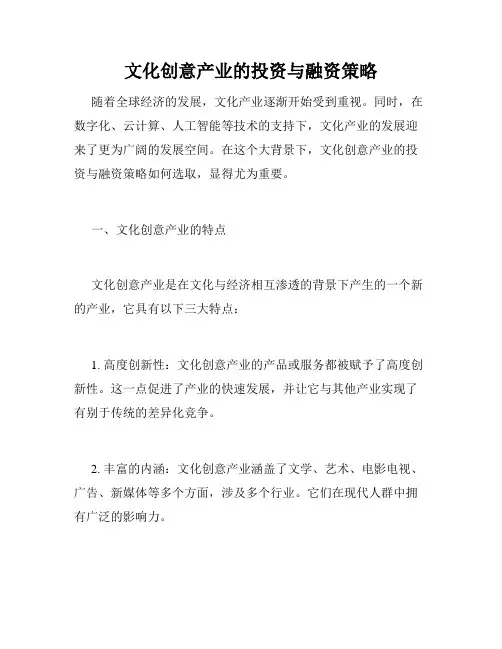 文化创意产业的投资与融资策略