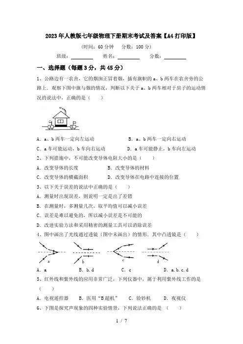 2023年人教版七年级物理下册期末考试及答案【A4打印版】