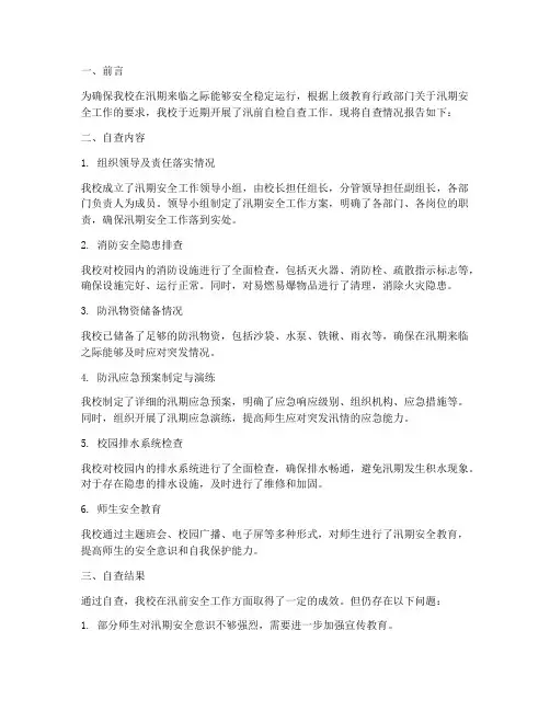 学校汛前自检自查情况报告
