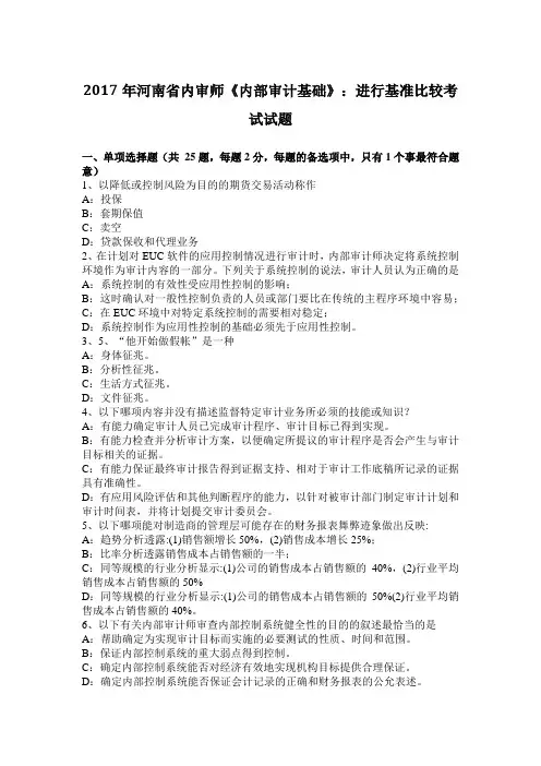 2017年河南省内审师《内部审计基础》：进行基准比较考试试题