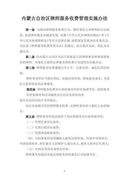 《内蒙古自治区律师服务收费管理实施办法》