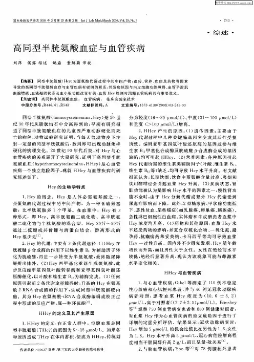 高同型半胱氨酸血症与血管疾病