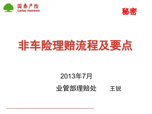 非车险理赔流程及要点