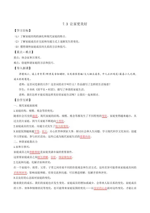 部编版《道德与法治》七年级上册7.3《让家更美好》优秀学案(含答案)