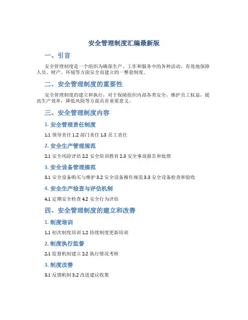 安全管理制度汇编最新版