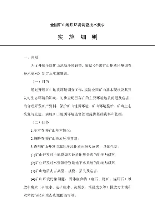 全国矿山地质环境调查技术要求实施细则