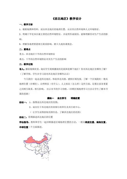 初中地理_ 西北地区教学设计学情分析教材分析课后反思