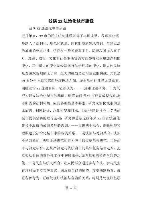 浅谈xx法治化城市建设-范文