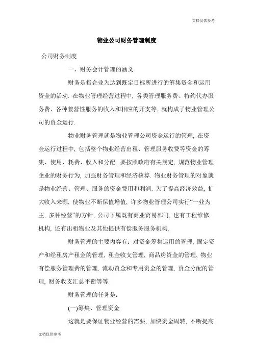 物业公司管理规章制度