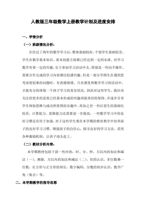人教版小学三年级数学上册第一学期教学工作计划及进度安排表
