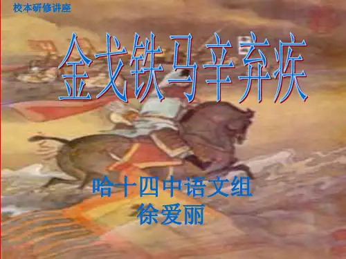 校本研修讲座：金戈铁马辛弃疾ppt