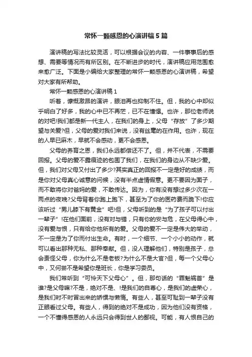 常怀一颗感恩的心演讲稿5篇
