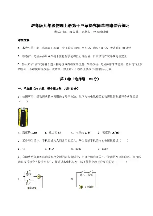 解析卷沪粤版九年级物理上册第十三章探究简单电路综合练习练习题(含答案详解)