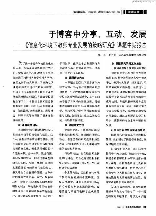 于博客中分享、互动、发展——《信息化环境下教师专业发展的策略研究》课题中期报告