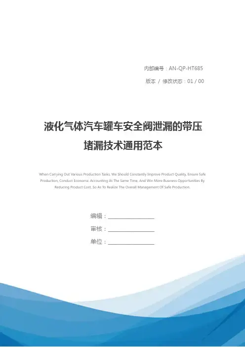 液化气体汽车罐车安全阀泄漏的带压堵漏技术通用范本