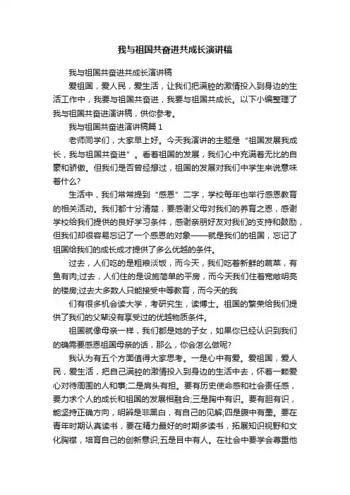 我与祖国共奋进共成长演讲稿