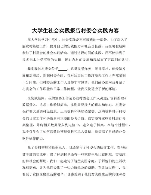 大学生社会实践报告村委会实践内容