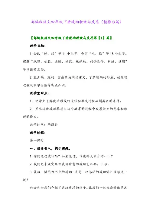 2024年部编版语文四年级下册琥珀教案与反思(精推3篇)