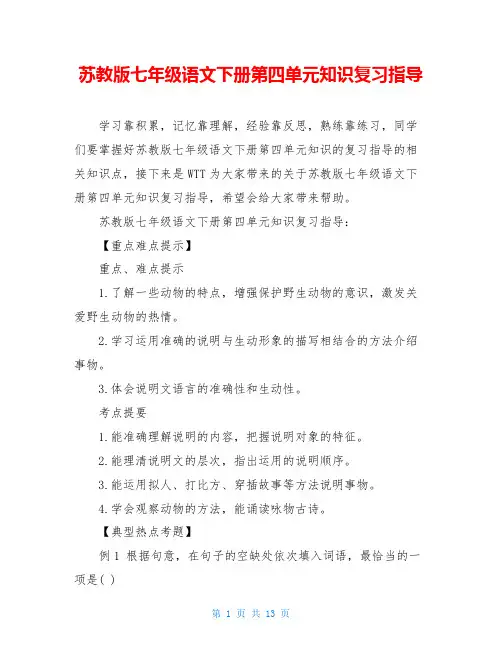 苏教版七年级语文下册第四单元知识复习指导