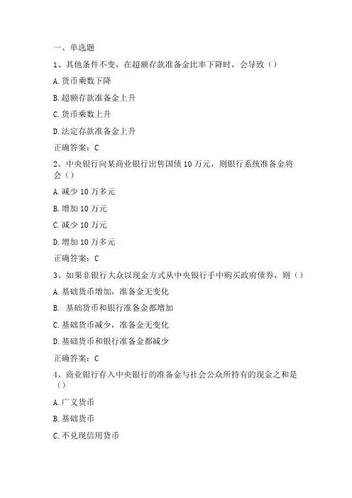 金融学：货币供给习题与答案