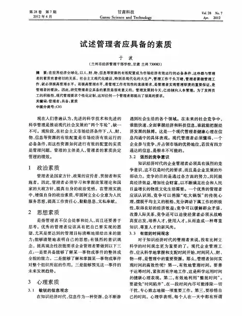 试述管理者应具备的素质