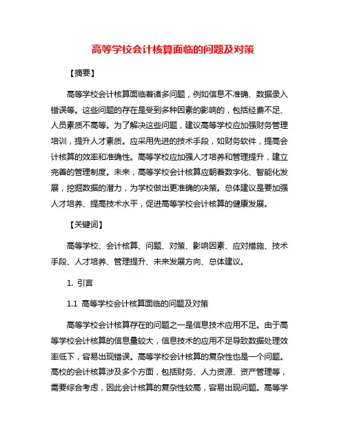 高等学校会计核算面临的问题及对策