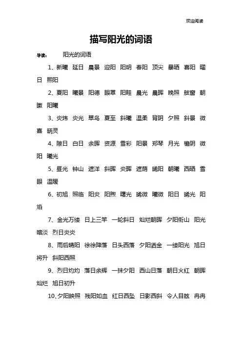 描写阳光的词语