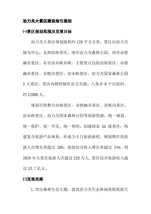 冶力关大景区建设指引规划