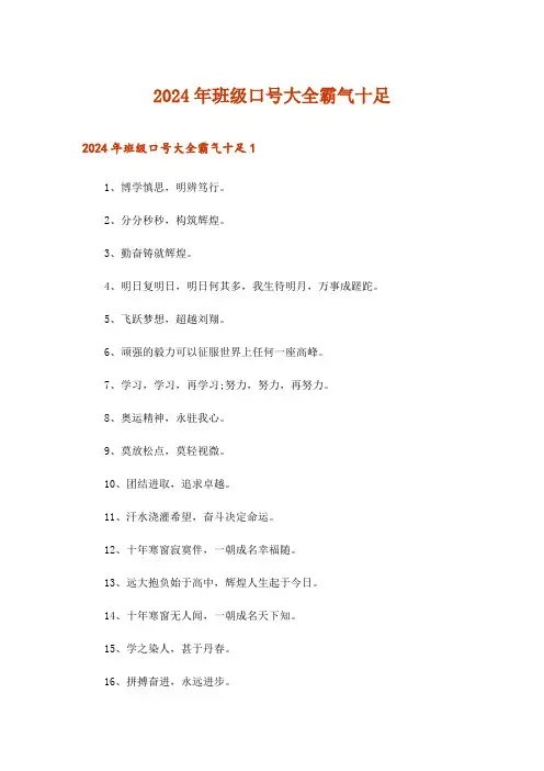 2024年班级口号大全霸气十足