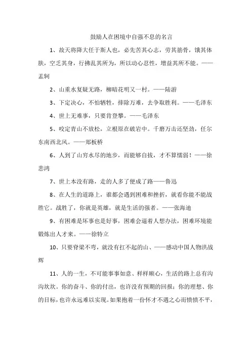 鼓励人在困境中自强不息的名言