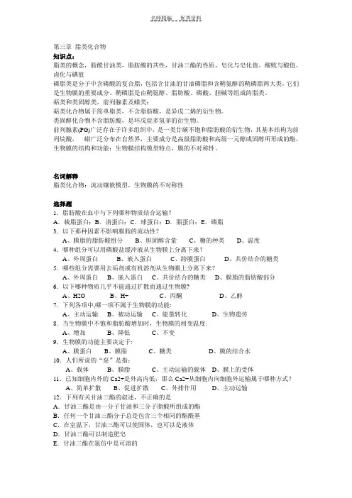 生物化学知识点与题目第三章脂类化合物