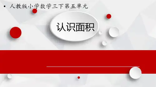 新人教版小学数学三年级下册第五单元《认识面积》课件