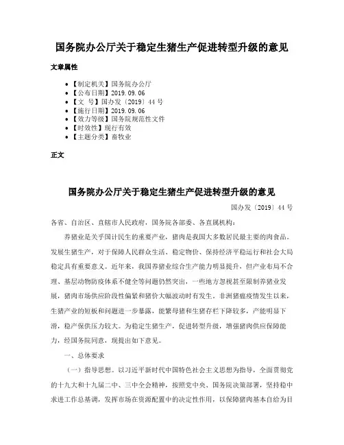 国务院办公厅关于稳定生猪生产促进转型升级的意见