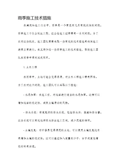 雨季施工技术措施