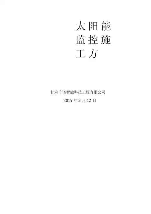 (完整版)太阳能监控施工方案