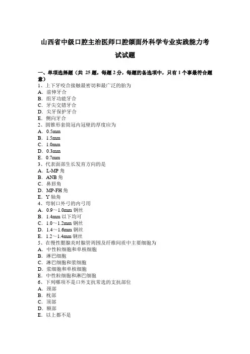 山西省中级口腔主治医师口腔颌面外科学专业实践能力考试试题