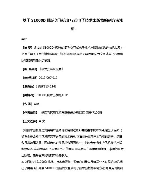 基于S1000D规范的飞机交互式电子技术出版物编制方法浅析