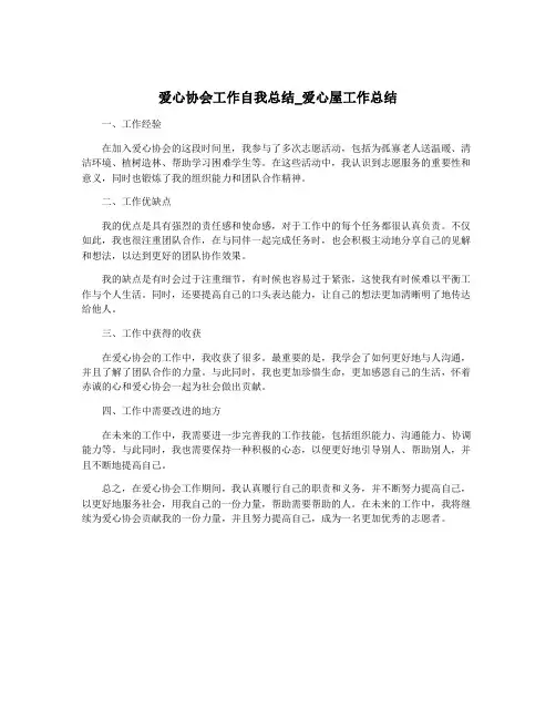 爱心协会工作自我总结_爱心屋工作总结