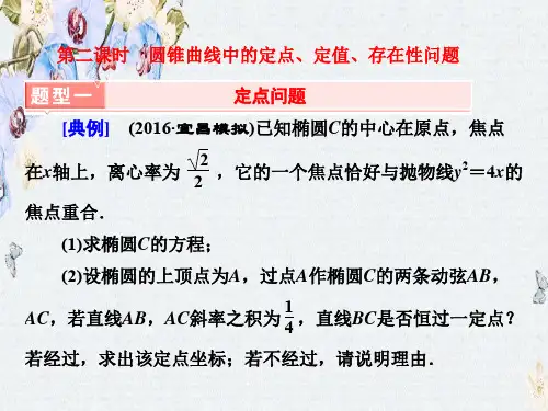 高考第20题第二课时 圆锥曲线中的定点、定值、存在性问题精选ppt版本