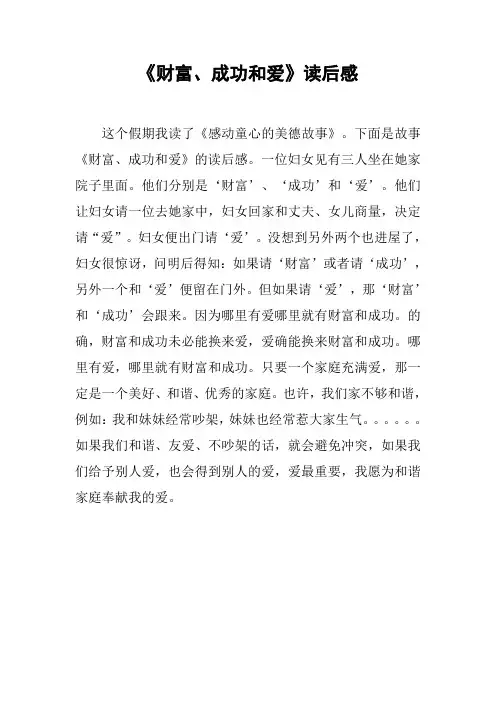 《财富、成功和爱》读后感