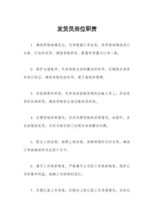 发货员岗位职责