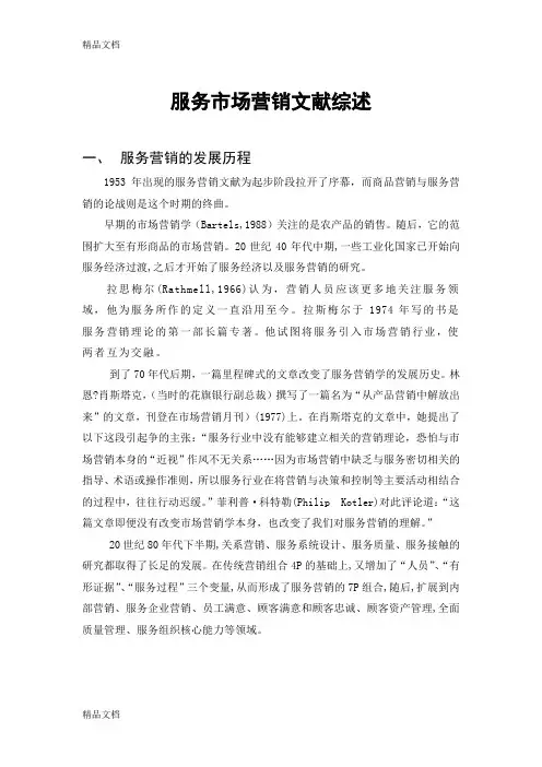 服务市场营销-文献综述培训讲学