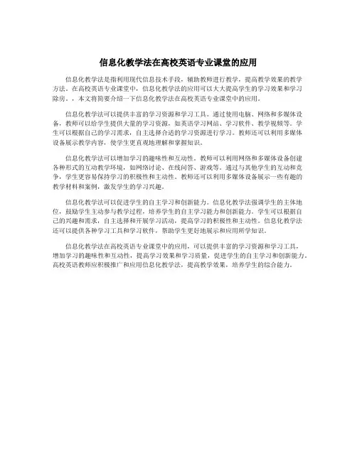 信息化教学法在高校英语专业课堂的应用