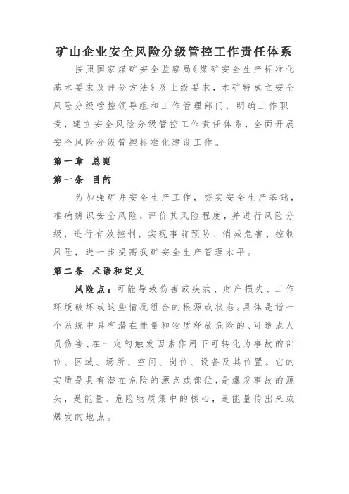矿山企业安全风险分级管控工作责任体系