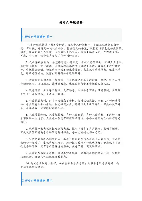 好句六年级摘抄