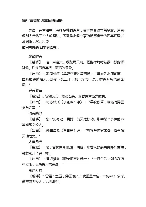 描写声音的四字词语词语