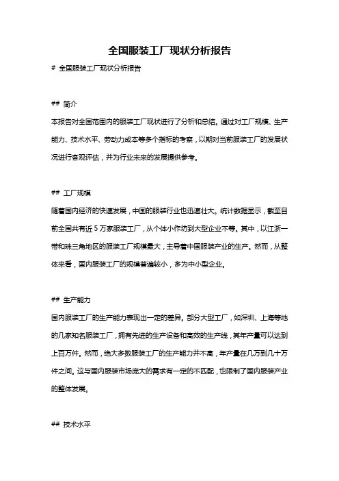 全国服装工厂现状分析报告