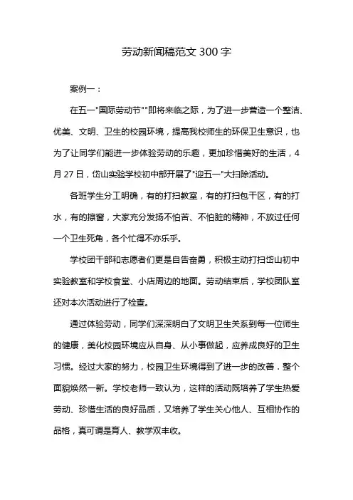 劳动新闻稿范文300字