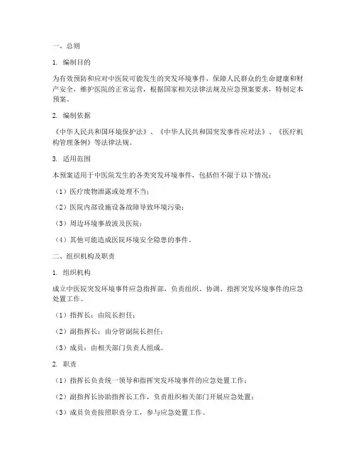 中医院突发环境应急预案
